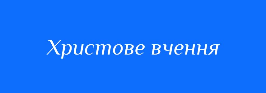 Синоніми до слова Христове вчення