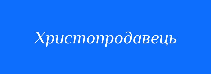 Синоніми до слова Христопродавець