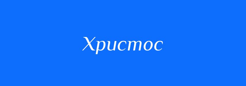 Синоніми до слова Христос