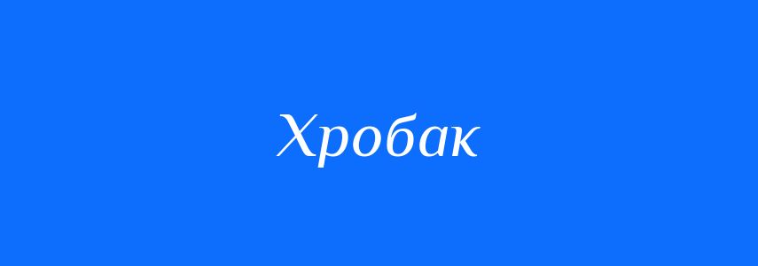 Синоніми до слова Хробак