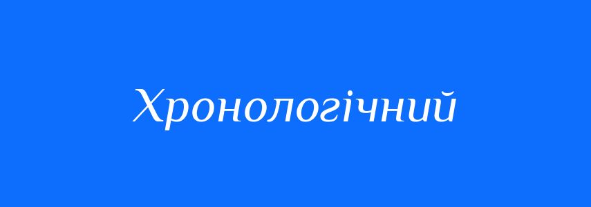 Синоніми до слова Хронологічний