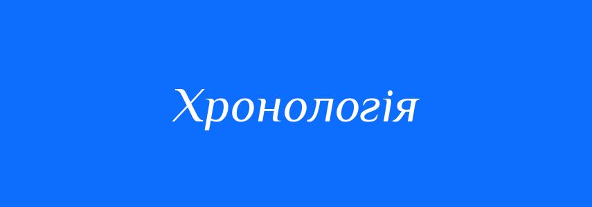 Синоніми до слова Хронологія