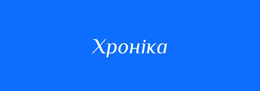 Синоніми до слова Хроніка