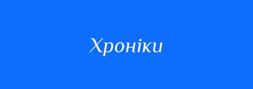 Синоніми до слова Хроніки