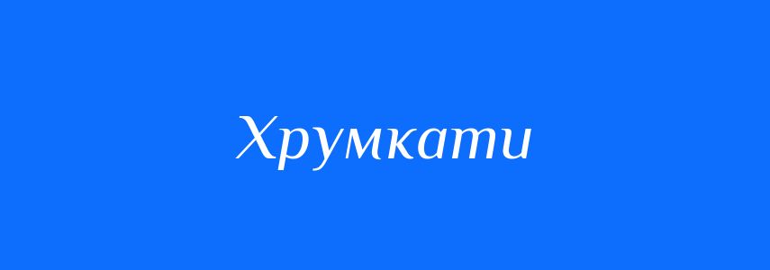 Синоніми до слова Хрумкати