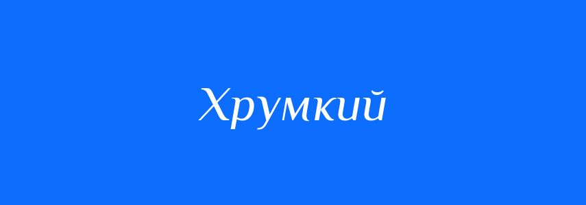 Синоніми до слова Хрумкий
