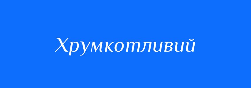 Синоніми до слова Хрумкотливий