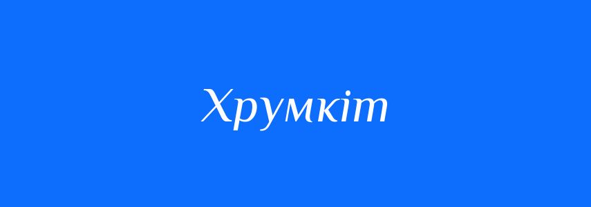 Синоніми до слова Хрумкіт