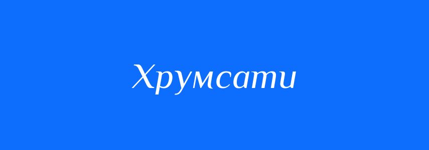 Синоніми до слова Хрумсати