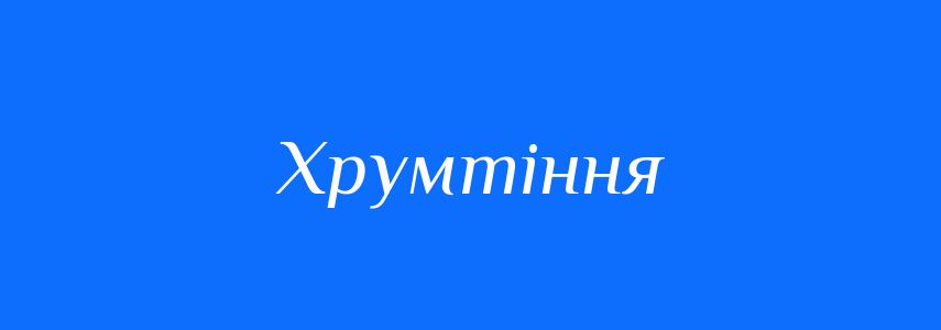 Синоніми до слова Хрумтіння