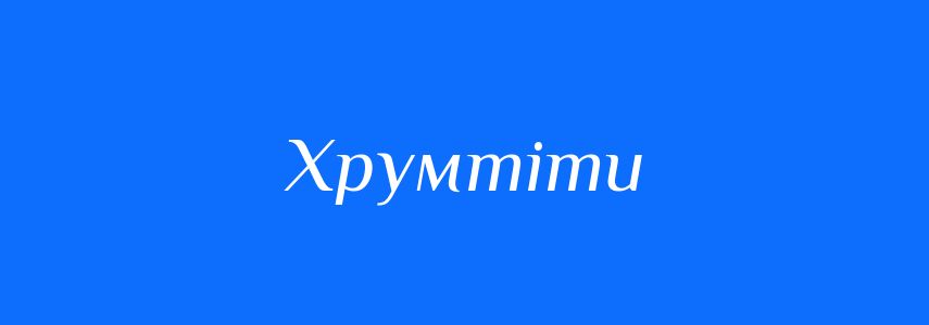 Синоніми до слова Хрумтіти