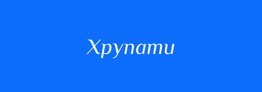 Синоніми до слова Хрупати