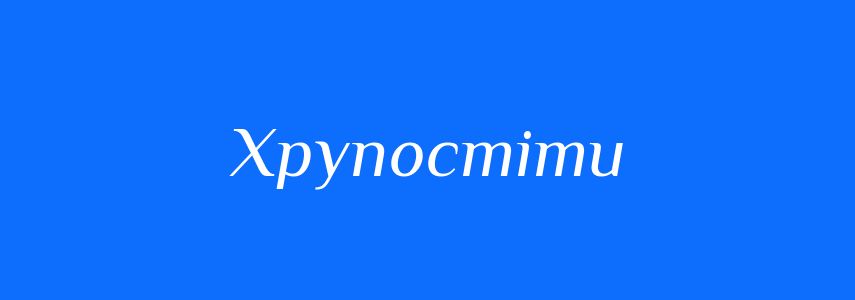 Синоніми до слова Хрупостіти