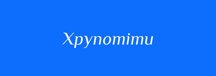 Синоніми до слова Хрупотіти