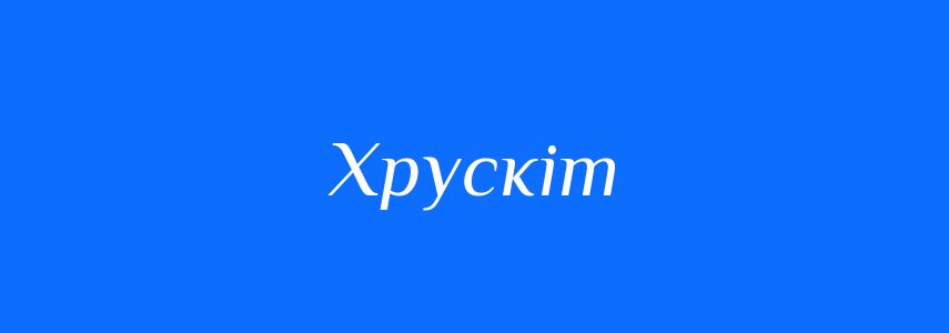 Синоніми до слова Хрускіт