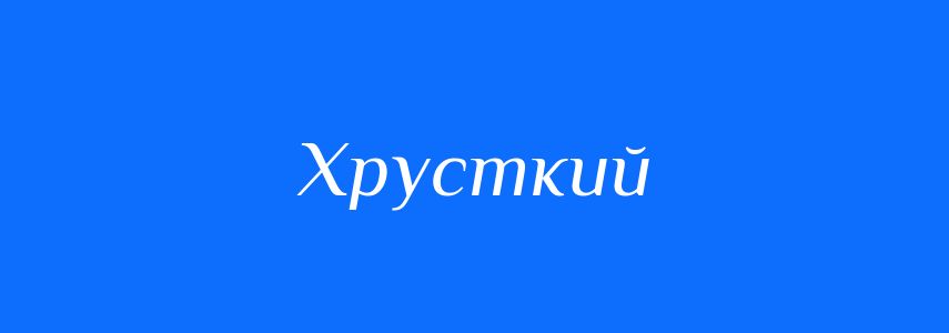 Синоніми до слова Хрусткий