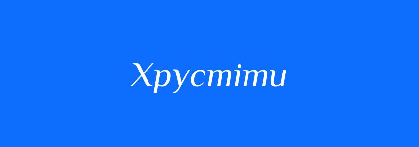 Синоніми до слова Хрустіти