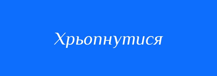 Синоніми до слова Хрьопнутися