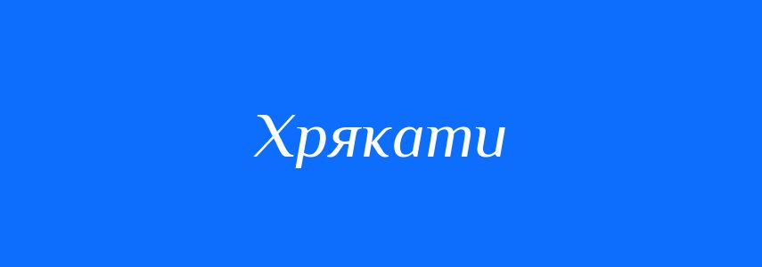 Синоніми до слова Хрякати