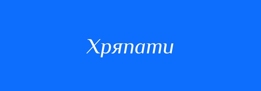 Синоніми до слова Хряпати