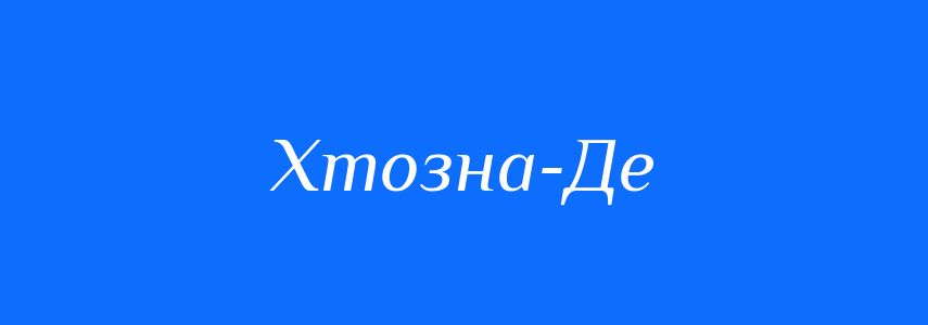 Синоніми до слова Хтозна-Де