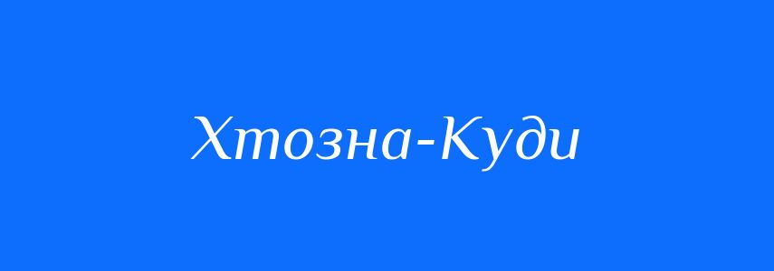 Синоніми до слова Хтозна-Куди