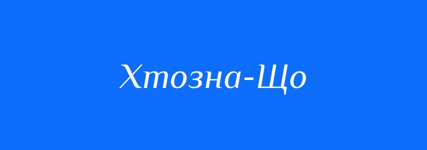 Синоніми до слова Хтозна-Що