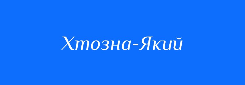 Синоніми до слова Хтозна-Який