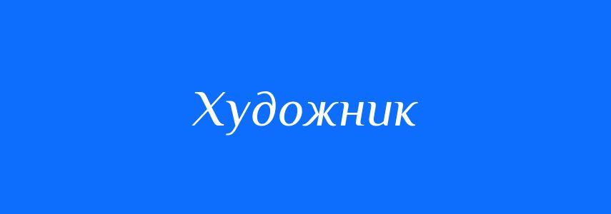 Синоніми до слова Художник