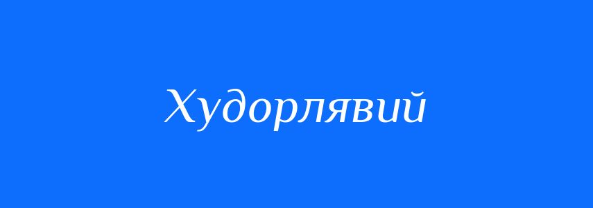 Синоніми до слова Худорлявий