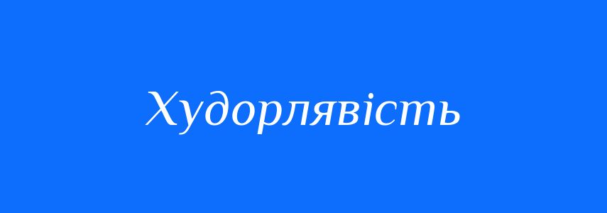 Синоніми до слова Худорлявість