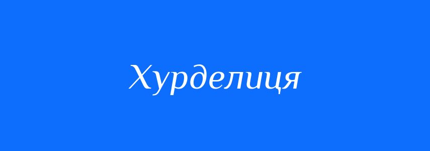 Синоніми до слова Хурделиця