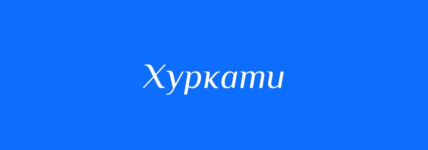 Синоніми до слова Хуркати