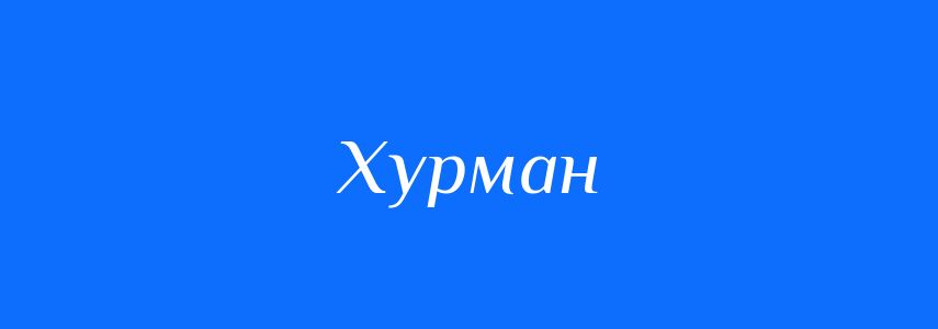 Синоніми до слова Хурман