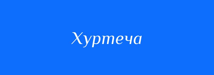 Синоніми до слова Хуртеча