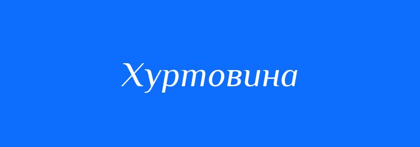 Синоніми до слова Хуртовина