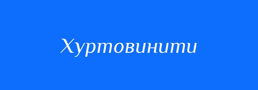 Синоніми до слова Хуртовинити