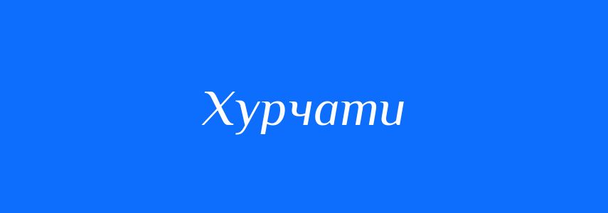 Синоніми до слова Хурчати