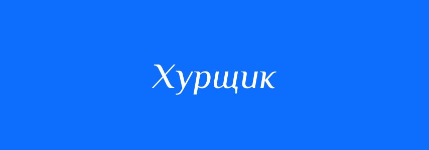 Синоніми до слова Хурщик