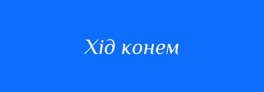 Синоніми до слова Хід конем