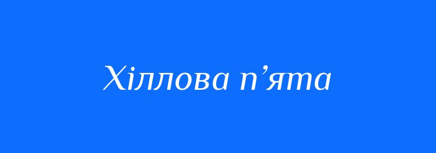 Синоніми до слова Хіллова п’ята