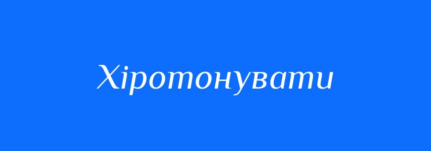 Синоніми до слова Хіротонувати