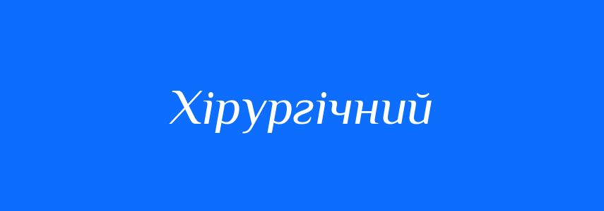 Синоніми до слова Хірургічний