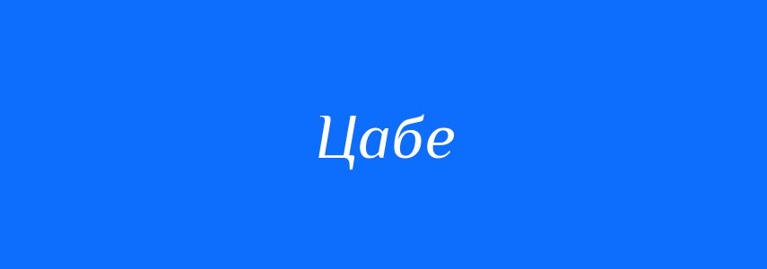 Синоніми до слова Цабе