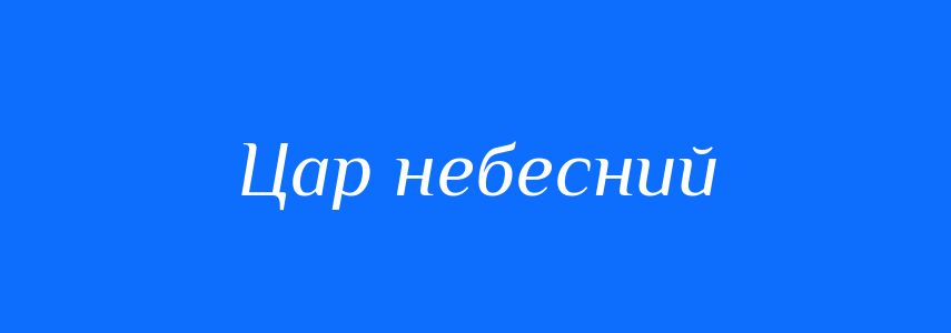 Синоніми до слова Цар небесний