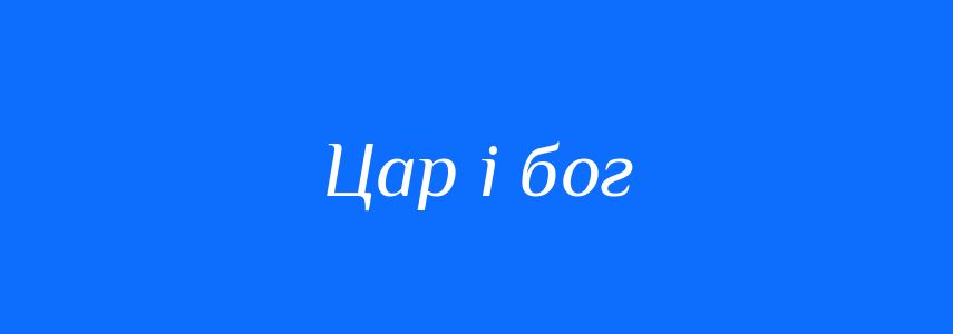 Синоніми до слова Цар і бог