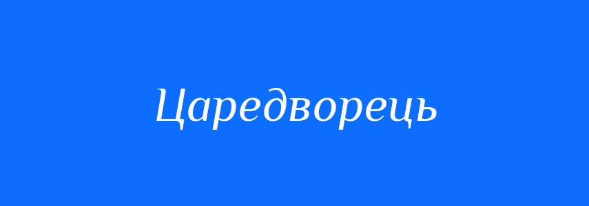 Синоніми до слова Царедворець