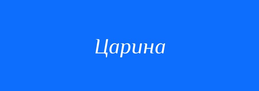 Синоніми до слова Царина