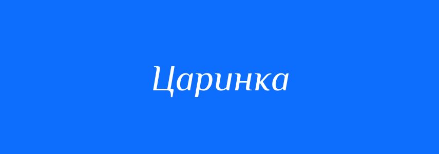 Синоніми до слова Царинка