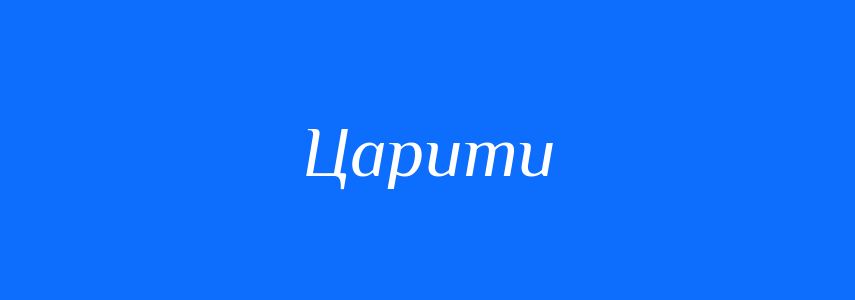 Синоніми до слова Царити